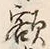글자 額