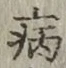 글자 病