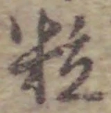 글자 粒