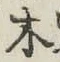 글자 木