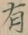 글자 有