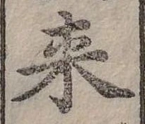 Đã định vị 來