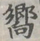 嚮の位置