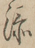 文字 添