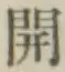 文字開