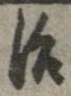 治の位置