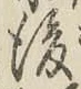 “後”字