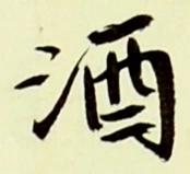 「酒」字