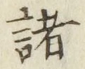 글자 諸