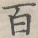 百 위치 확인됨