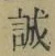 字誠