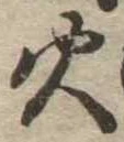 火 위치 확인됨