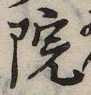 位置 確認된 院