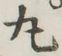 位置定マレル丸