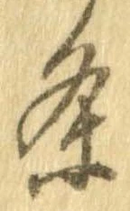 㐌定位𣗓檊