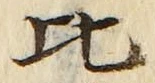 文字比