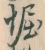 文字堀