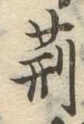 荊 위치 확인됨