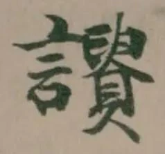 Đã định vị 𧭾