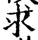 字求