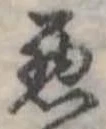 位置定マレル未定