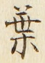 Character 葉
