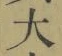 글자 大