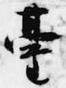 已定位台