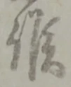 글자 候