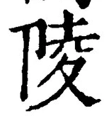 글자 陵