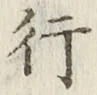 글자 行