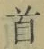 글자 首