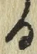文字る