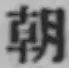 글자 朝