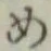 字め