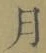 文字月