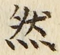 「然」字