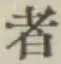 字者