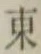 글자 東