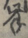 Located 岸