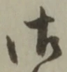𡨸御