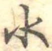 位置定マレル水