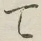 文字 て