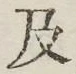 글자 及