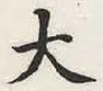 글자 大