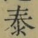 Chữ 泰