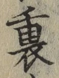 字裏