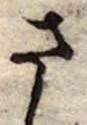 位置定マレルさ