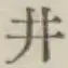 글자 井