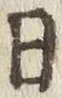 文字日
